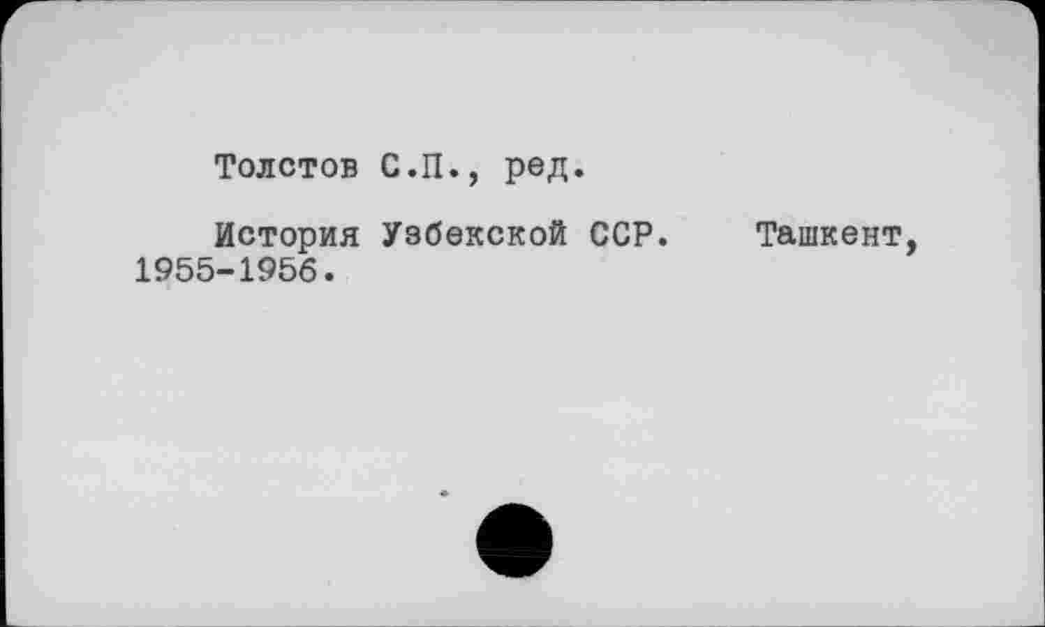 ﻿Толстов С.П., ред.
История Узбекской ССР. 1955-1956.
Ташкент,